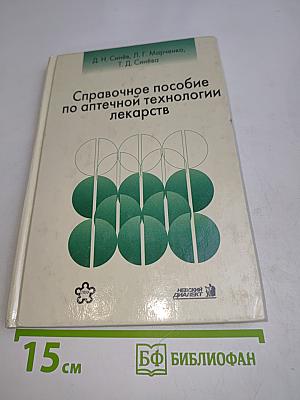 Справочное пособие по аптечной технологии лекарств