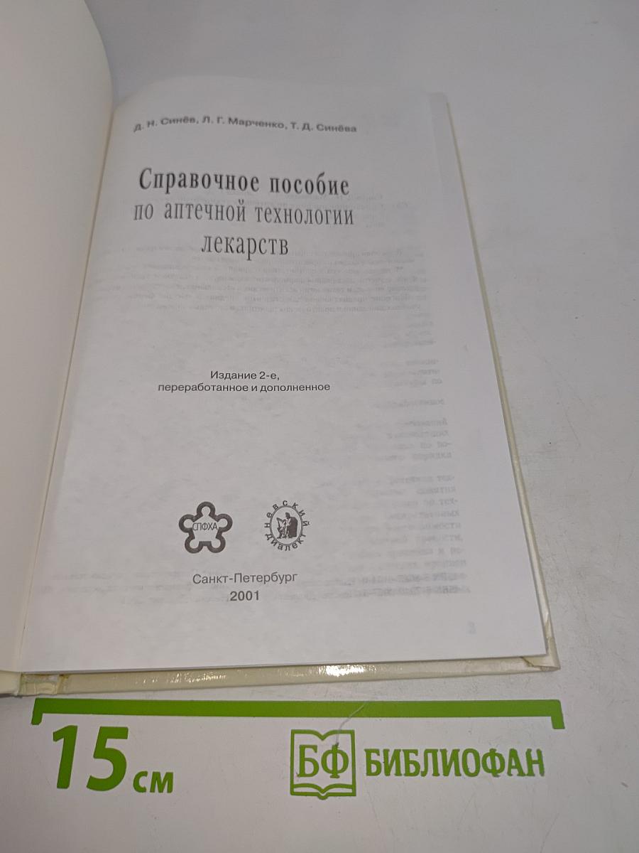 Справочное пособие по аптечной технологии лекарств