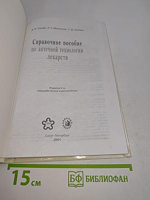 Справочное пособие по аптечной технологии лекарств
