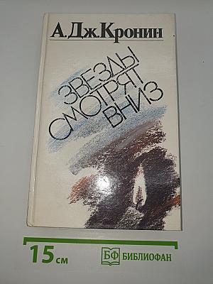 Звезды смотрят вниз