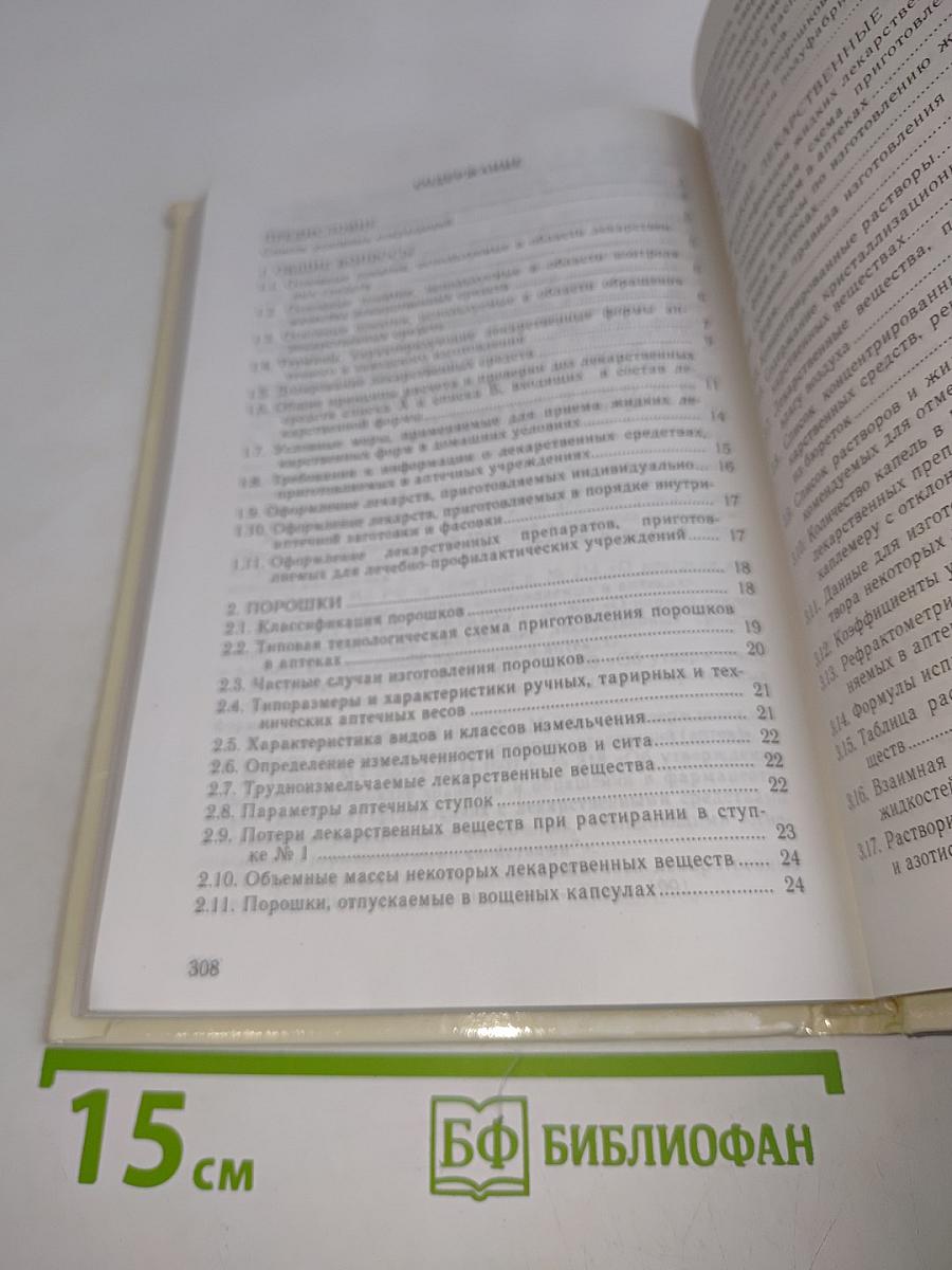 Справочное пособие по аптечной технологии лекарств