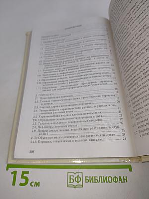 Справочное пособие по аптечной технологии лекарств