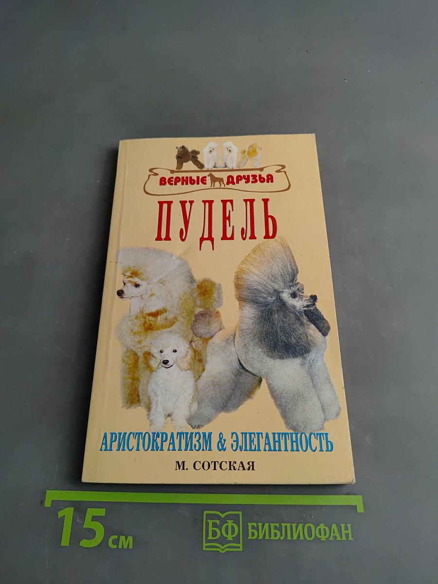 Пудель