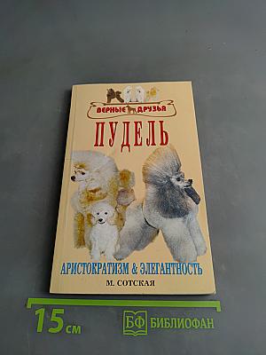 Пудель