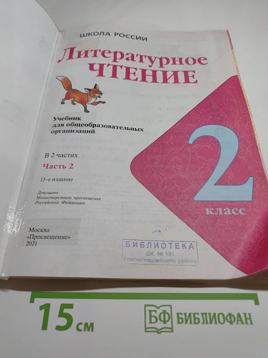 Литературное чтение 2 класс Часть 2
