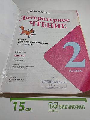 Литературное чтение 2 класс Часть 2