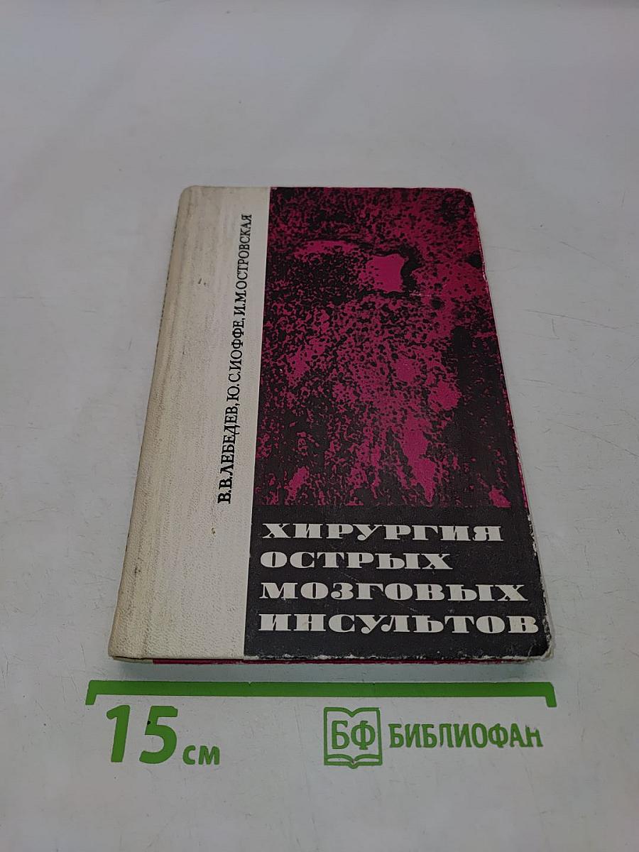 Хирургия острых мозговых инсультов