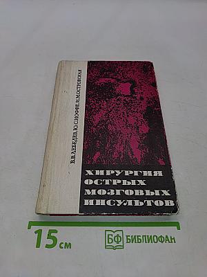 Хирургия острых мозговых инсультов