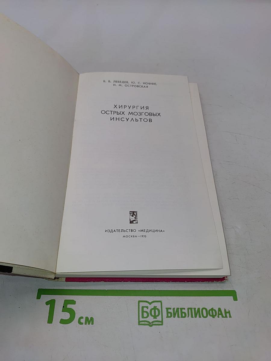 Хирургия острых мозговых инсультов