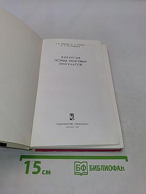 Хирургия острых мозговых инсультов