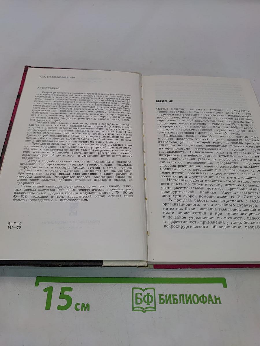Хирургия острых мозговых инсультов