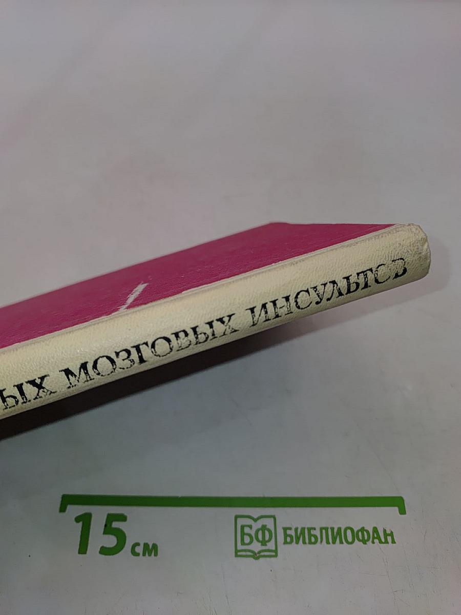 Хирургия острых мозговых инсультов