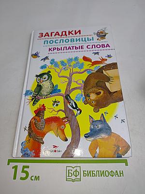 Загадки, пословицы, крылатые слова