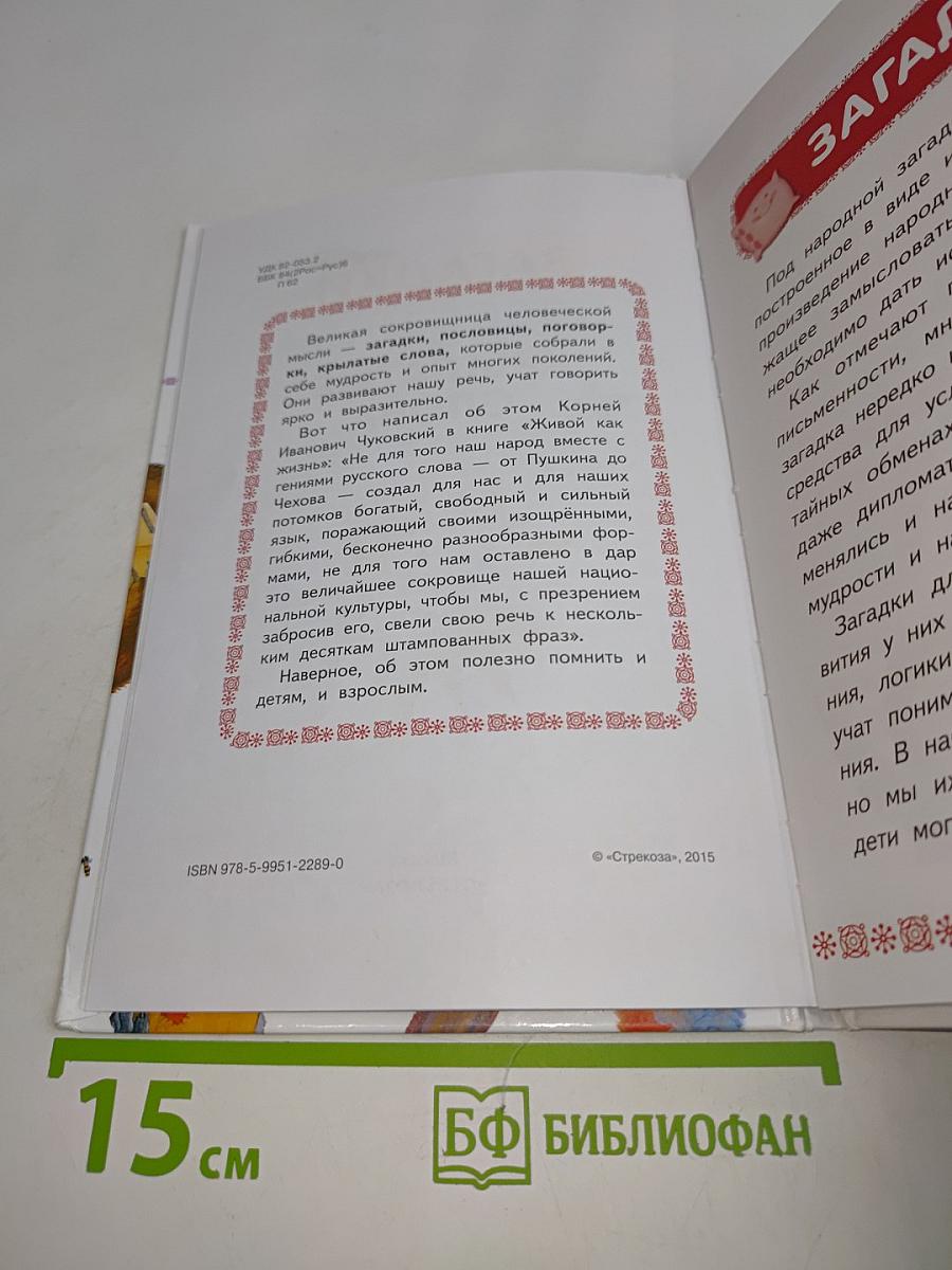 Загадки, пословицы, крылатые слова
