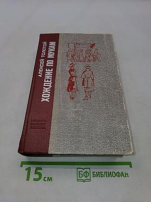 Хождение по мукам. Трилогия