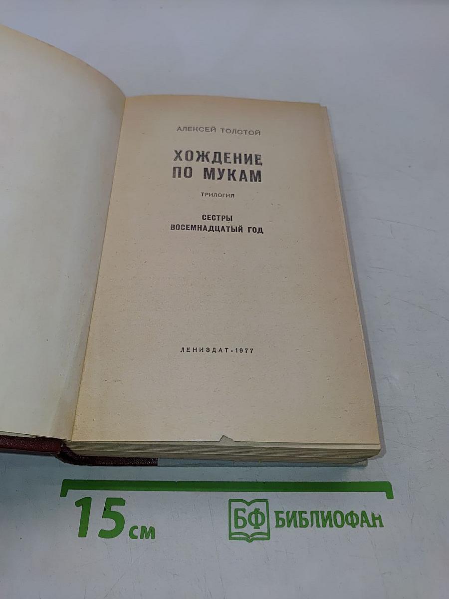 Хождение по мукам. Трилогия