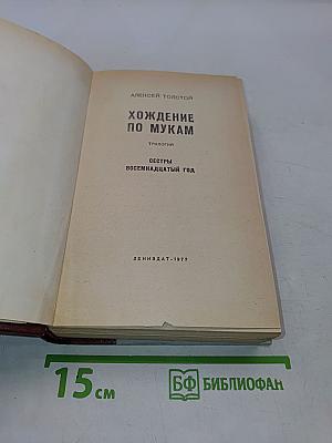 Хождение по мукам. Трилогия