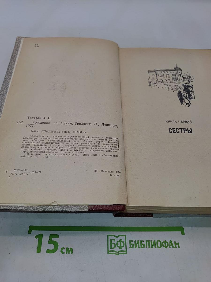 Хождение по мукам. Трилогия