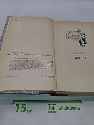 Хождение по мукам. Трилогия
