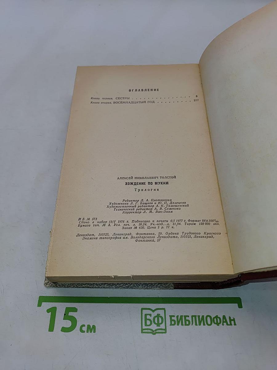 Хождение по мукам. Трилогия