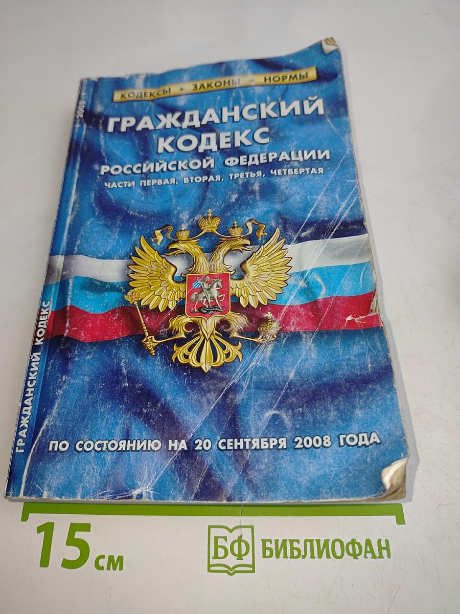 Гражданский кодекс Российской Федерации. Части первая, вторая, третья, четвертая