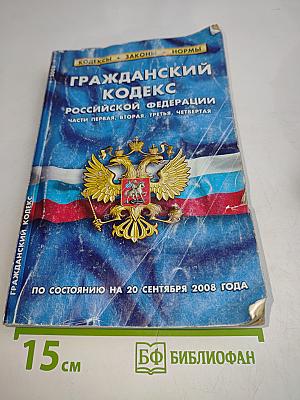 Гражданский кодекс Российской Федерации. Части первая, вторая, третья, четвертая