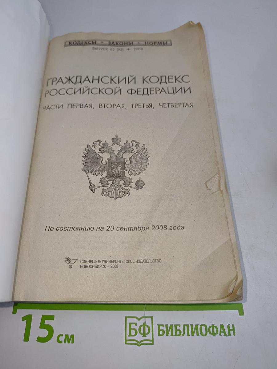 Гражданский кодекс Российской Федерации. Части первая, вторая, третья, четвертая