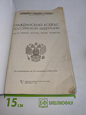 Гражданский кодекс Российской Федерации. Части первая, вторая, третья, четвертая