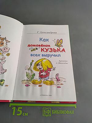 Как домовенок Кузька всех выручил