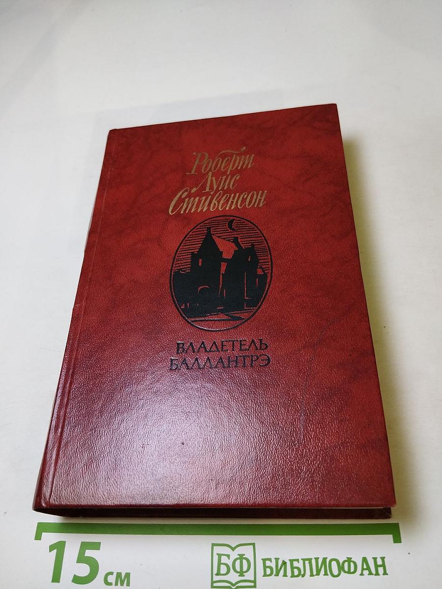 Владетель Баллантрэ. Рассказы. Повести