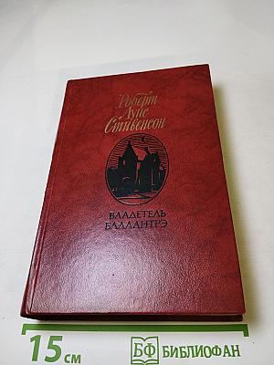 Владетель Баллантрэ. Рассказы. Повести