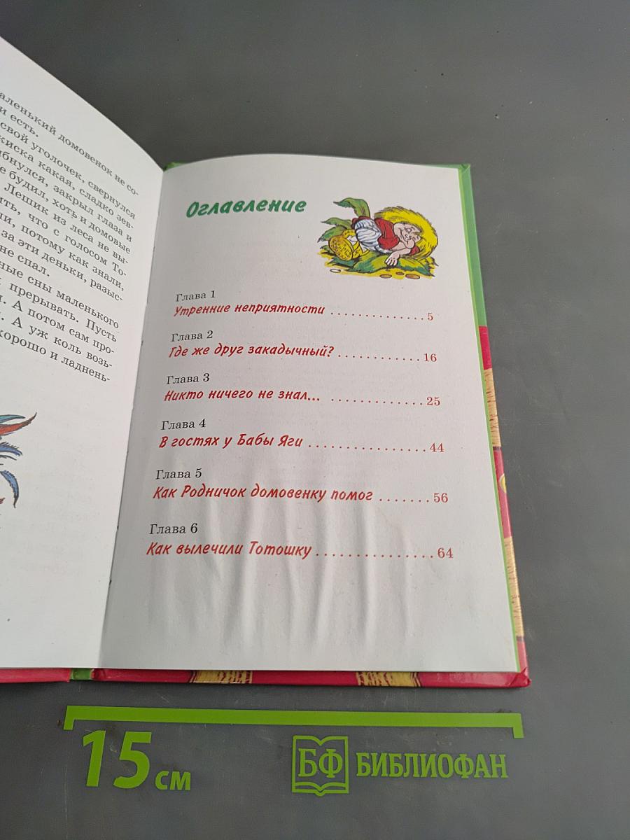 Как домовенок Кузька всех выручил