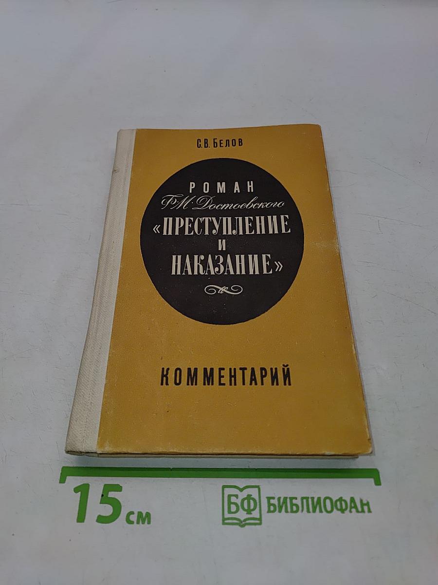 Роман Ф. М. Достоевского «Преступление и наказание». Комментарий. Книга для учителя