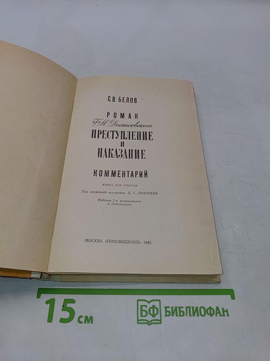 Роман Ф. М. Достоевского «Преступление и наказание». Комментарий. Книга для учителя