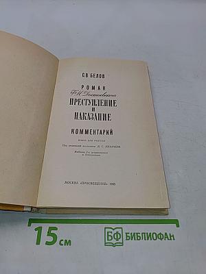 Роман Ф. М. Достоевского «Преступление и наказание». Комментарий. Книга для учителя