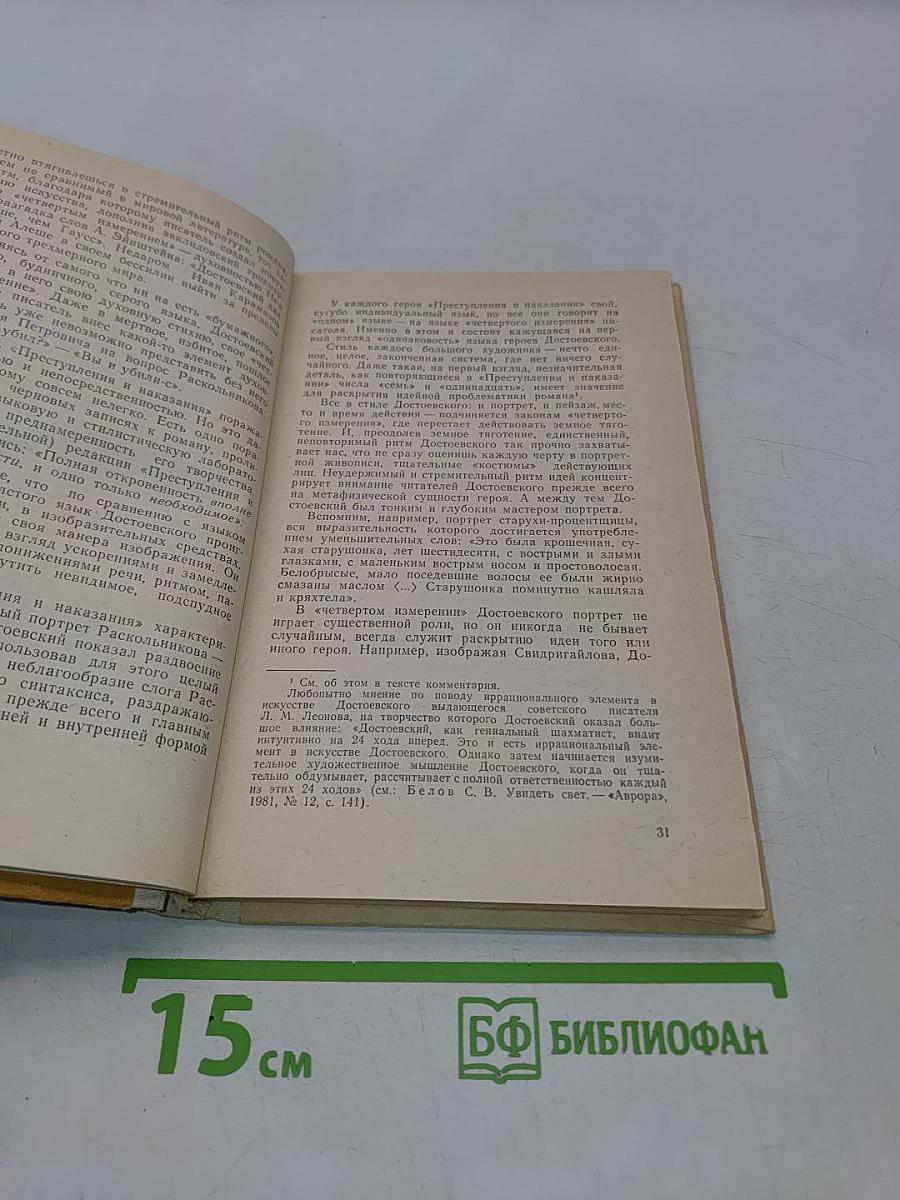 Роман Ф. М. Достоевского «Преступление и наказание». Комментарий. Книга для учителя