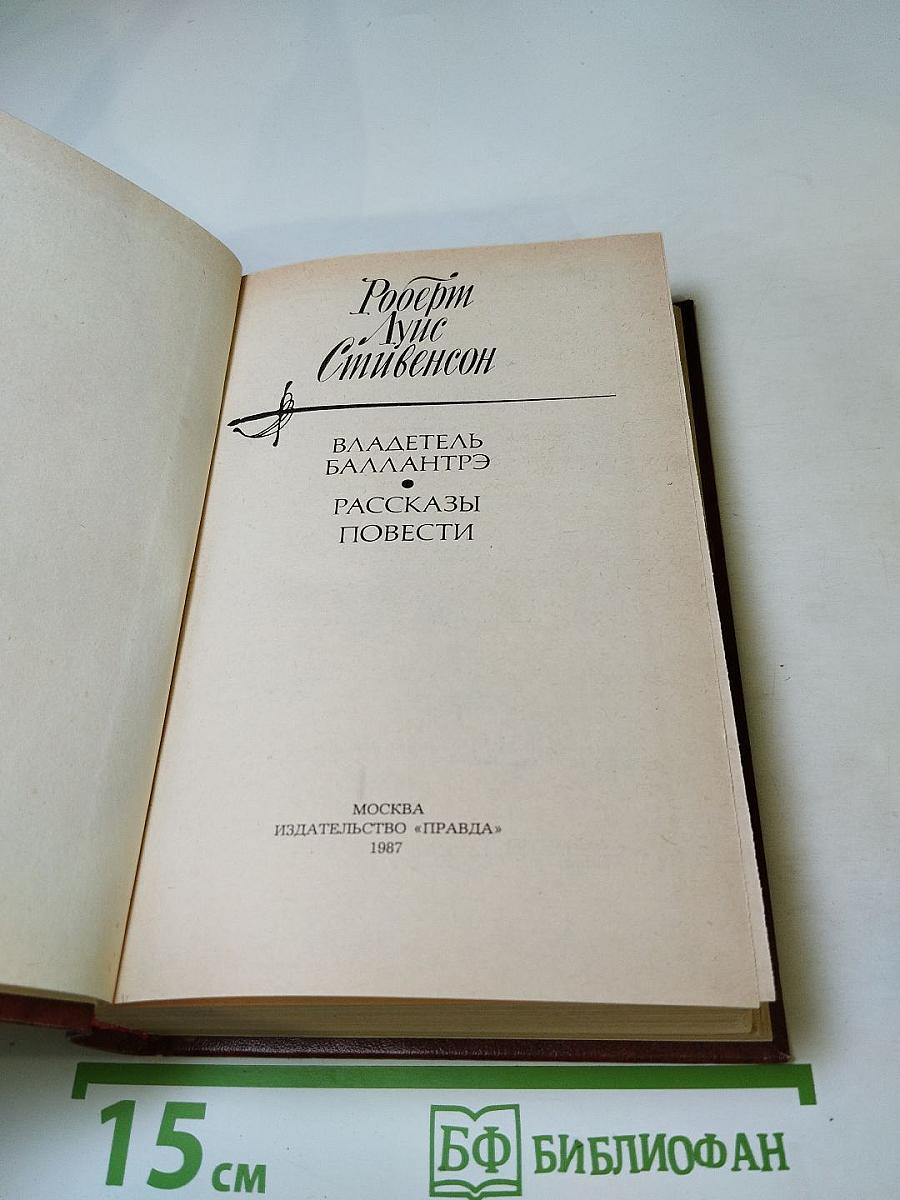 Владетель Баллантрэ. Рассказы. Повести