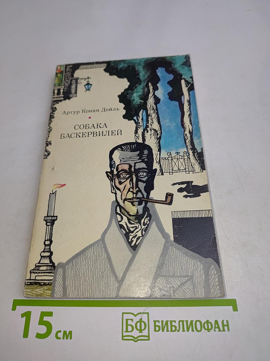 Собака Баскервилей. Рассказы