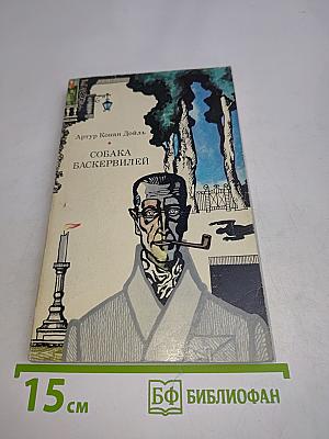 Собака Баскервилей. Рассказы