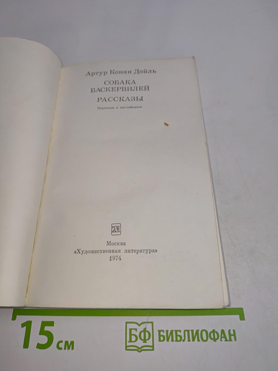 Собака Баскервилей. Рассказы