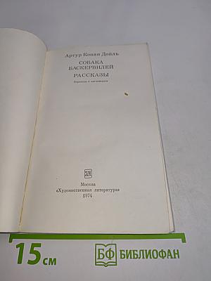 Собака Баскервилей. Рассказы