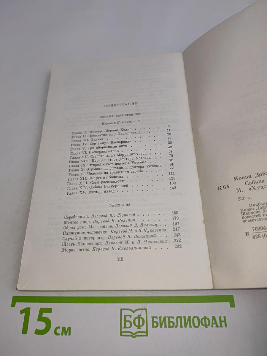 Собака Баскервилей. Рассказы