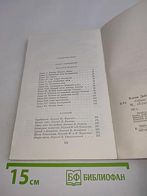 Собака Баскервилей. Рассказы
