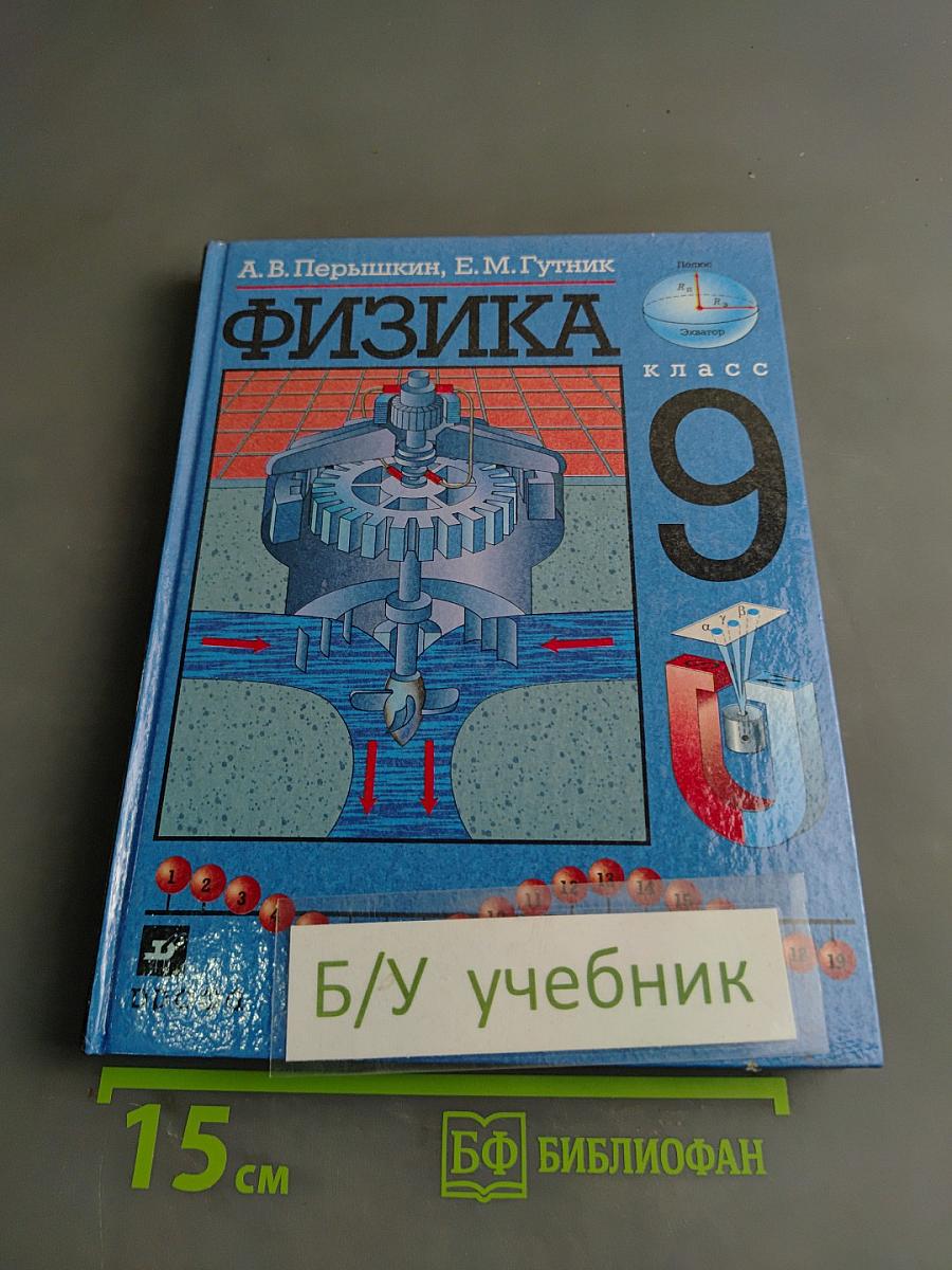 Физика 9 класс