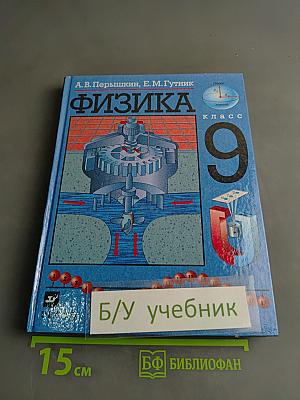 Физика 9 класс