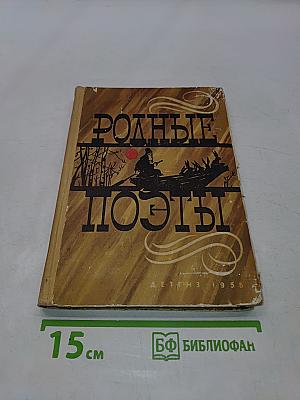 Родные поэты
