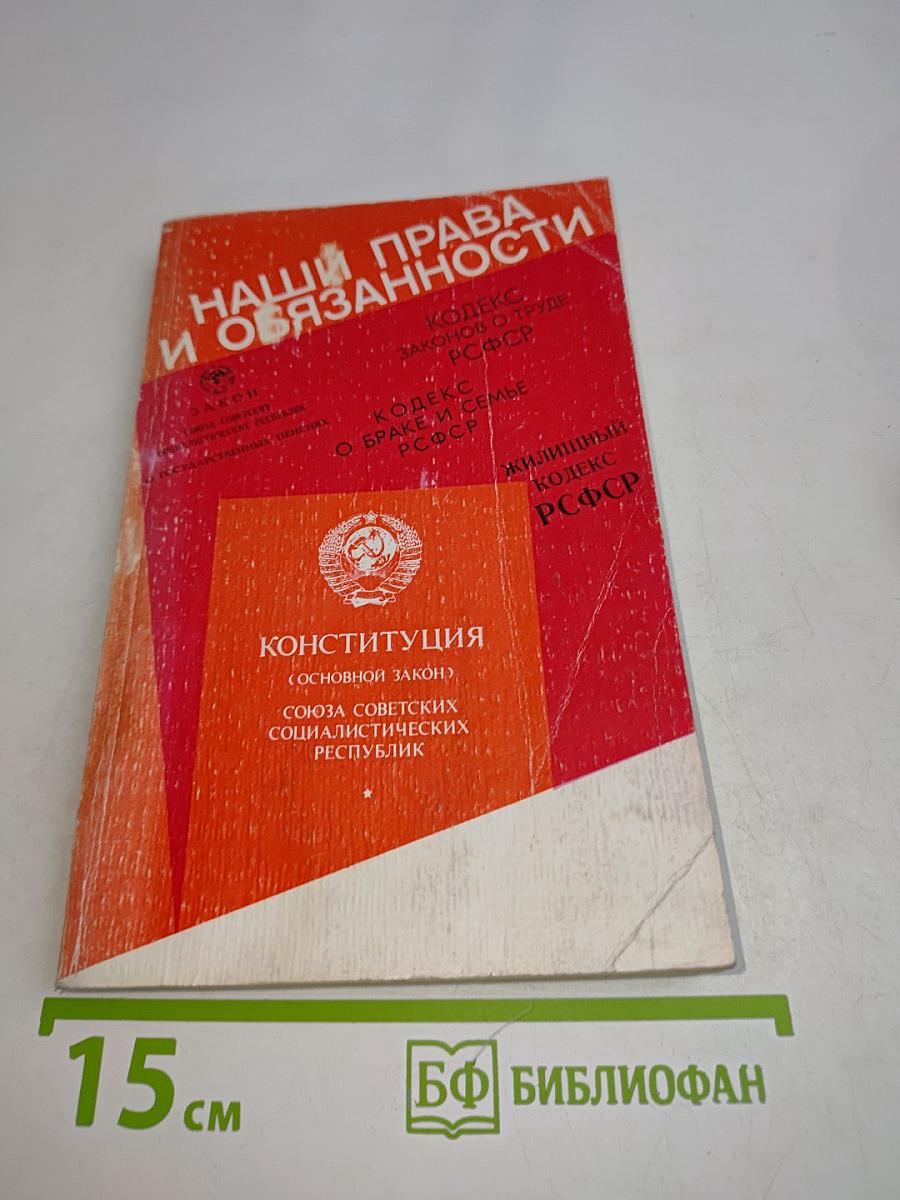 Наши права и обязанности