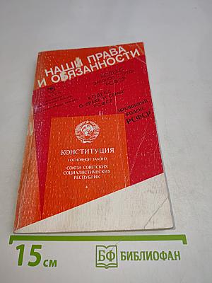Наши права и обязанности