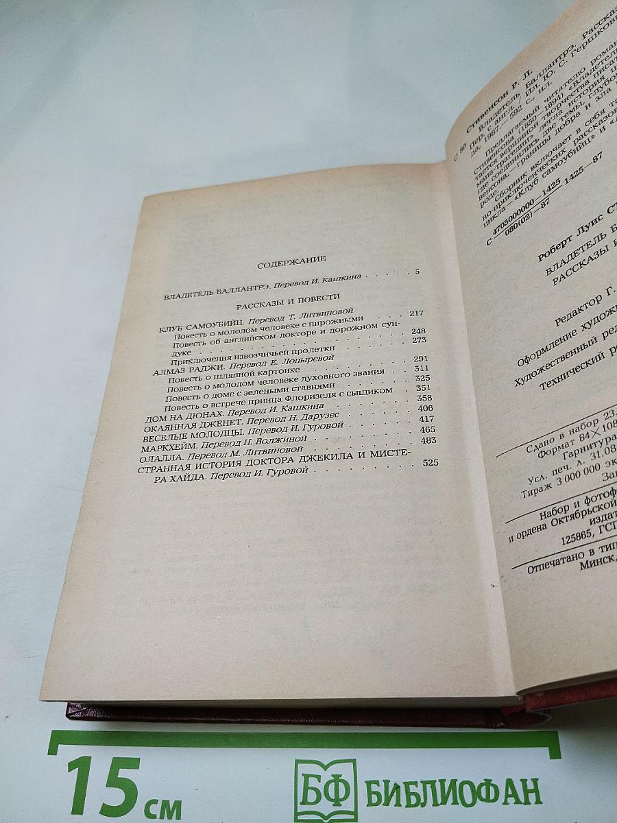 Владетель Баллантрэ. Рассказы. Повести