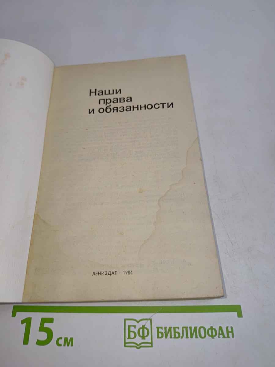 Наши права и обязанности